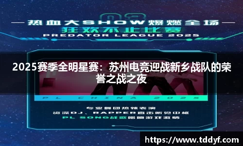 2025赛季全明星赛：苏州电竞迎战新乡战队的荣誉之战之夜