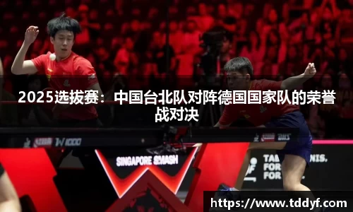 2025选拔赛：中国台北队对阵德国国家队的荣誉战对决