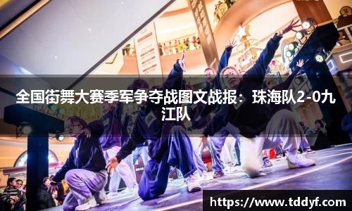 全国街舞大赛季军争夺战图文战报：珠海队2-0九江队