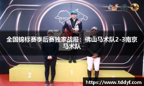 全国锦标赛季后赛独家战报：佛山马术队2-3南京马术队