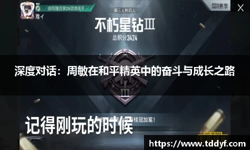 深度对话：周敏在和平精英中的奋斗与成长之路