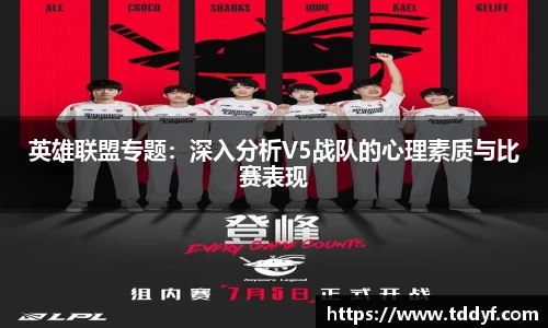 英雄联盟专题：深入分析V5战队的心理素质与比赛表现