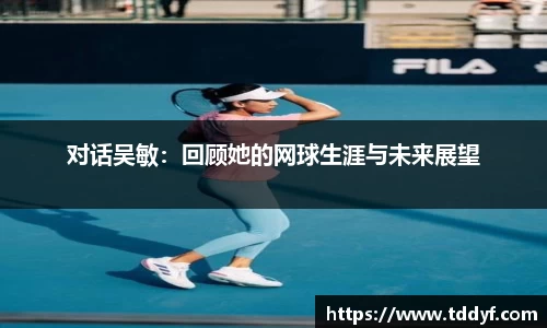 对话吴敏：回顾她的网球生涯与未来展望