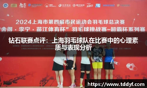 钻石联赛点评：上海羽毛球队在比赛中的心理素质与表现分析
