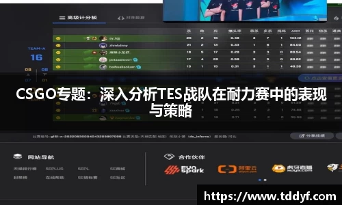 CSGO专题：深入分析TES战队在耐力赛中的表现与策略