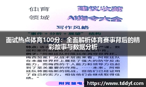 面试热点体育100分：全面解析体育赛事背后的精彩故事与数据分析