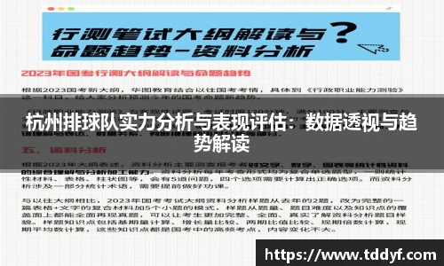 杭州排球队实力分析与表现评估：数据透视与趋势解读