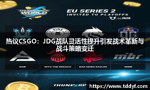 热议CSGO：JDG战队灵活性提升引发战术革新与战斗策略变迁