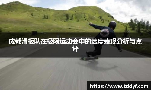 成都滑板队在极限运动会中的速度表现分析与点评