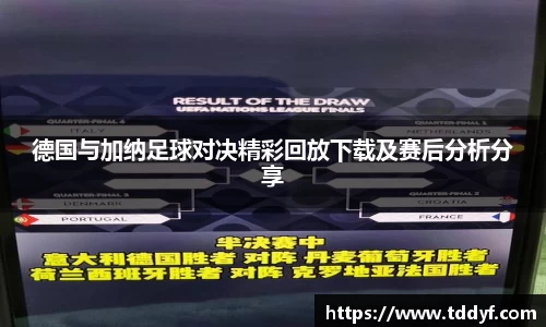 德国与加纳足球对决精彩回放下载及赛后分析分享