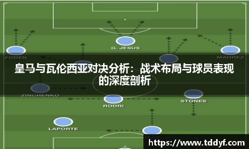 皇马与瓦伦西亚对决分析：战术布局与球员表现的深度剖析