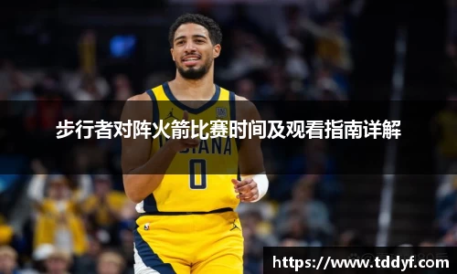 步行者对阵火箭比赛时间及观看指南详解