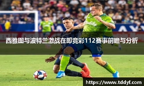 西雅图与波特兰激战在即竞彩112赛事前瞻与分析